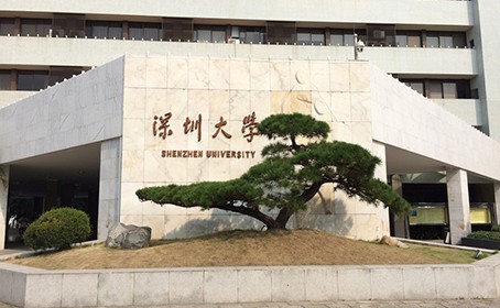 深圳大學(xué)