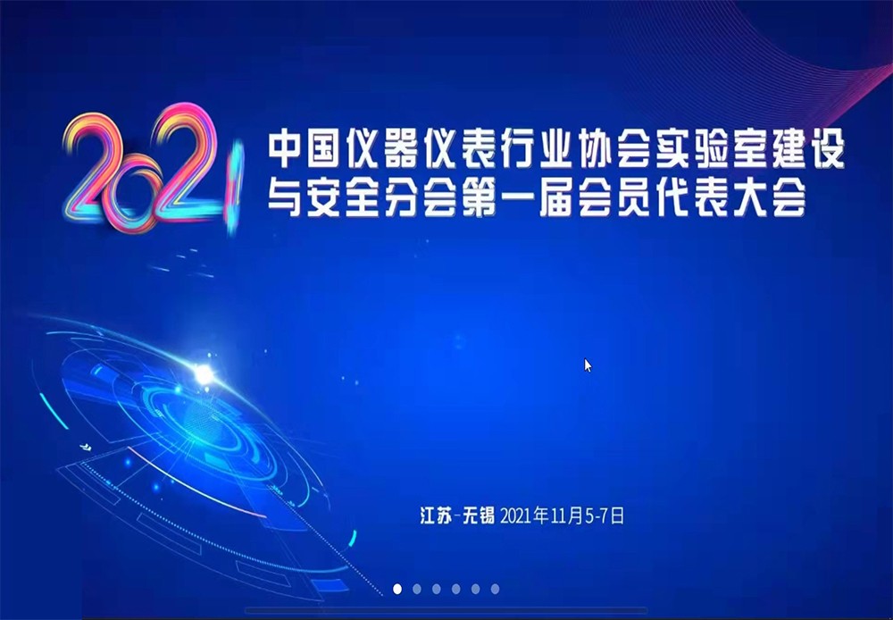 2021中國儀器儀表行業(yè)協(xié)會(huì)實(shí)驗(yàn)室建設(shè)與安全分會(huì)第一節(jié)會(huì)員代表大會(huì)